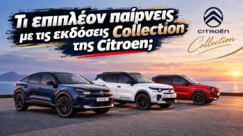 Citroen Collection: Δεν αλλάζει μόνο η εμφάνιση – τι παίρνεις επιπλέον